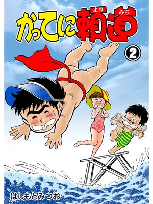 cover image of かってに頼道　2